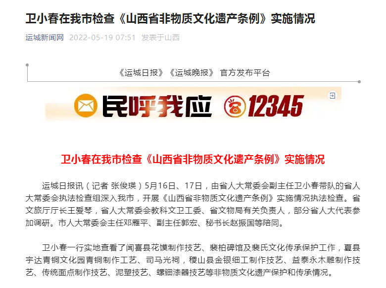 【运城日报】卫小春在我市检查《山西省非物质文化遗产条例》实施 【运城日报】卫小春在我市检查《山西省非物质文化遗产条例》实施