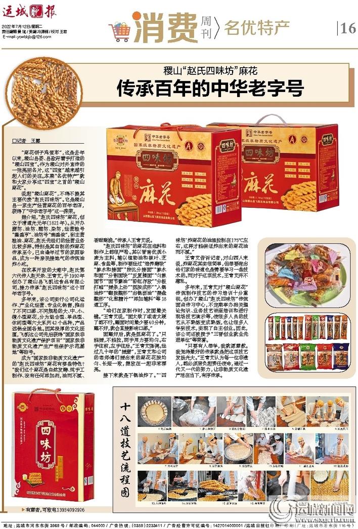 【运城晚报】传承百年的中华老字号 稷山“赵氏四味坊”麻花 【运城晚报】传承百年的中华老字号 稷山“赵氏四味坊”麻花