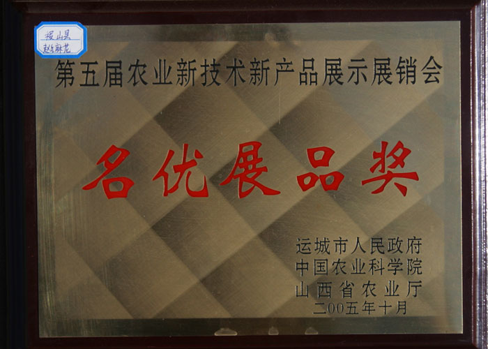 运城市第五届农业新技术新产品展示展销会闭幕,飞凯达公司喜获殊 运城市第五届农业新技术新产品展示展销会闭幕,飞凯达公司喜获殊