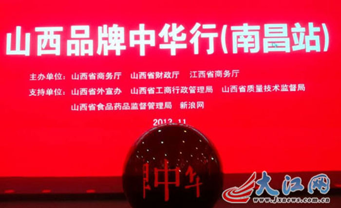 “山西品牌中华行”(南昌站)活动在南昌市国际展览中心拉开帷幕 “山西品牌中华行”(南昌站)活动在南昌市国际展览中心拉开帷幕